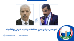 المهندس جزيلان يعزيّ محافظ لحج اللواء “التركي” بوفاة نجله