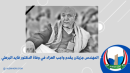 المهندس جزيلان يقدم واجب العزاء في وفاة الدكتور قايد البرطي