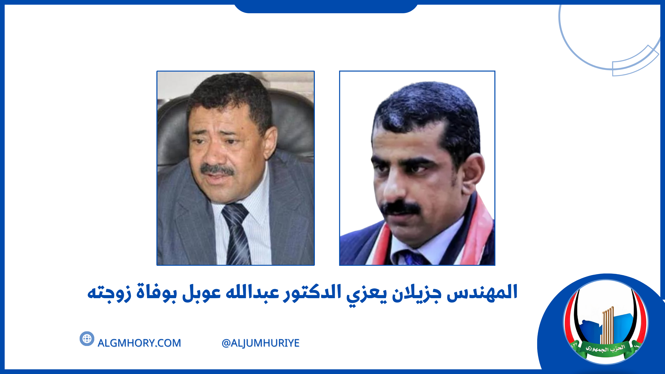 المهندس جزيلان يعزّي الدكتور عبدالله عوبل بوفاة زوجته