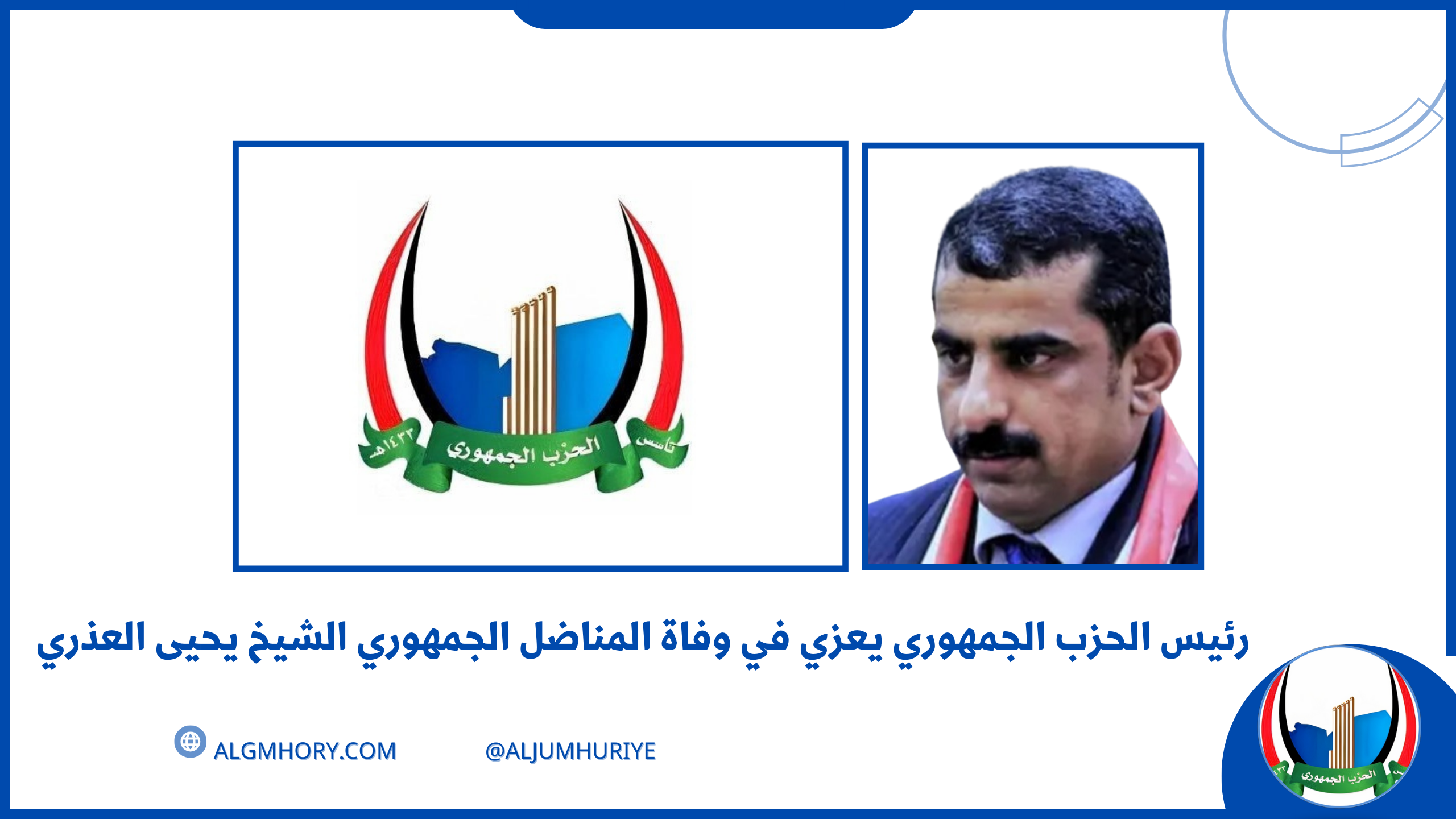 رئيس الحزب الجمهوري يعزي في وفاة المناضل الجمهوري الشيخ يحيى العذري