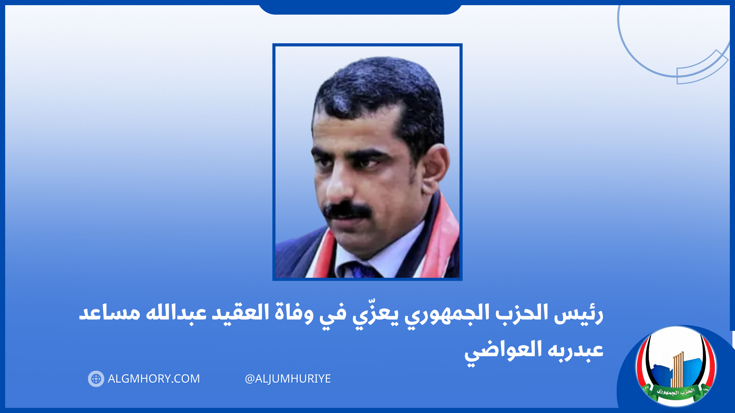 رئيس الحزب الجمهوري يعزّي في وفاة العقيد عبدالله مساعد عبدربه العواضي