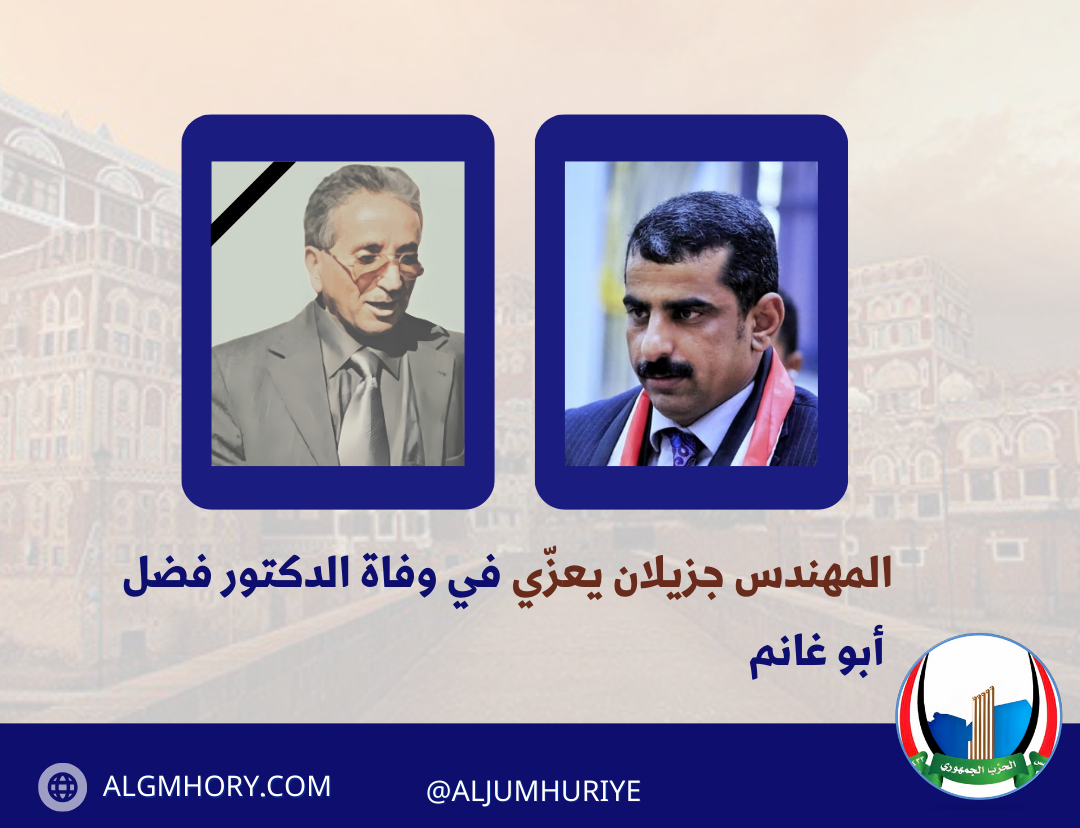 المهندس جزيلان يعزّي في وفاة الدكتور فضل أبو غانم