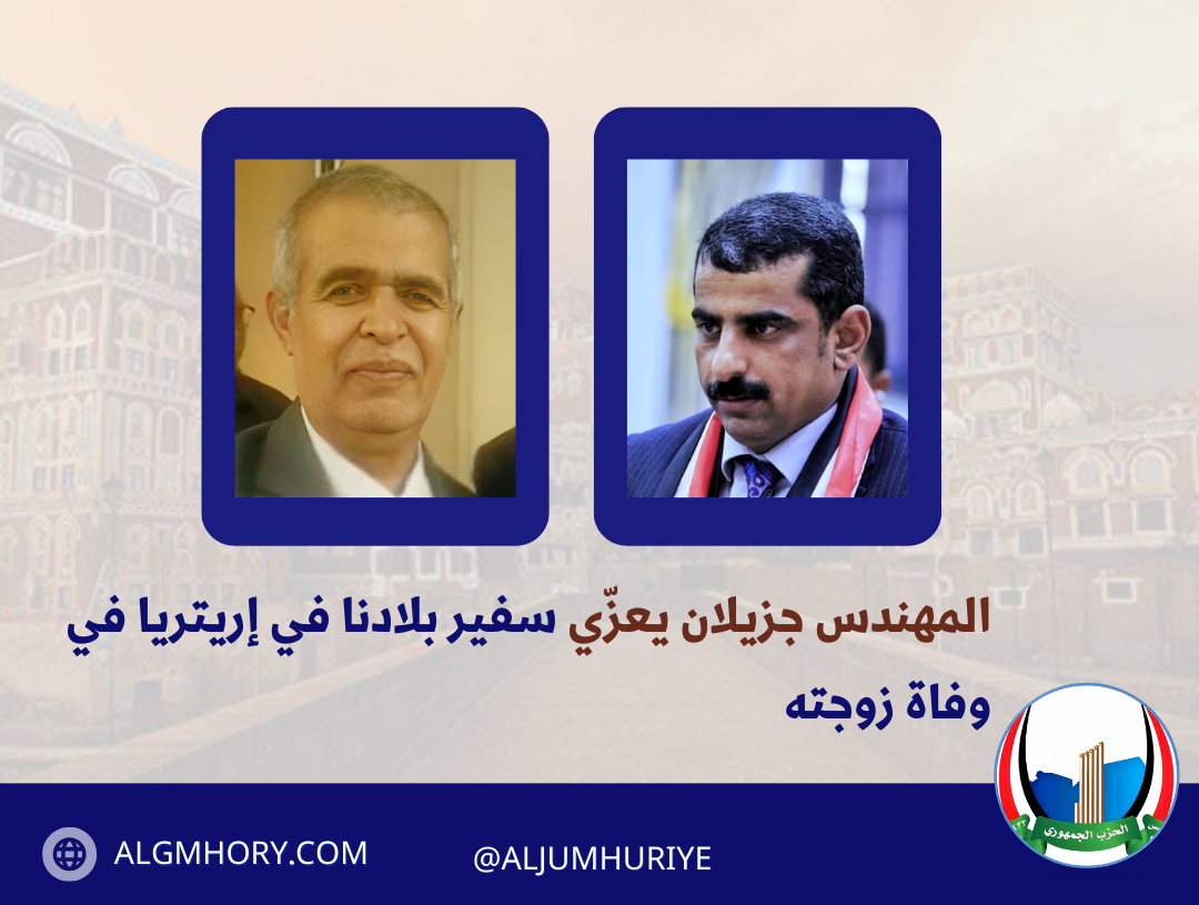 المهندس جزيلان يعزّي السفير السري في وفاة زوجته