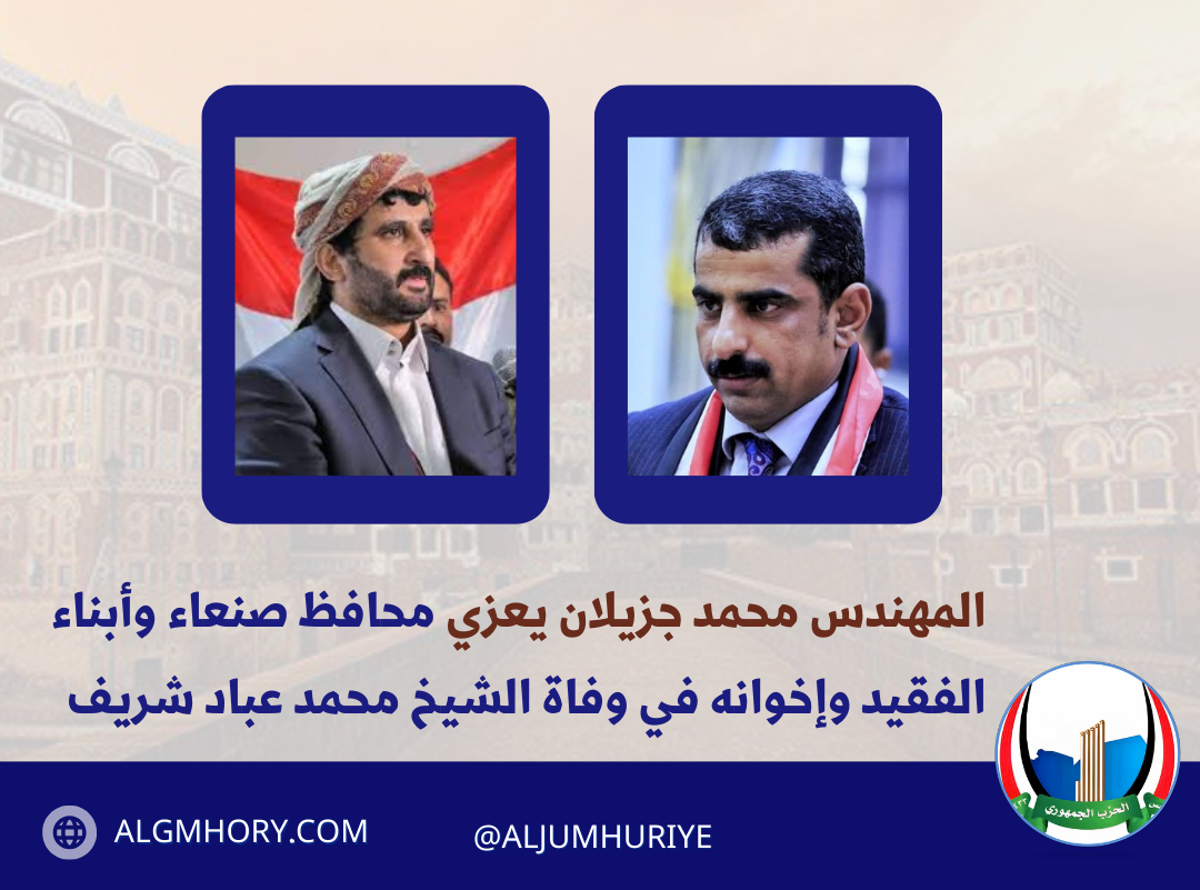 المهندس محمد جزيلان يعزّي محافظ صنعاء وأبناء الفقيد وإخوانه في وفاة الشيخ محمد عباد شريف