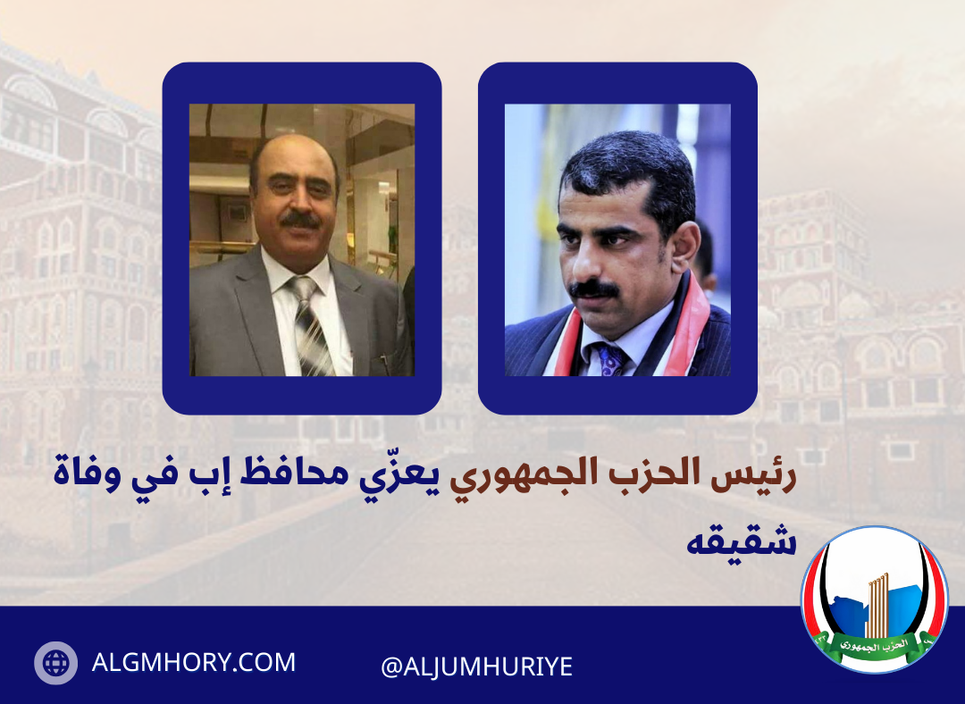 رئيس الحزب الجمهوري يعزّي محافظ إب في وفاة شقيقه
