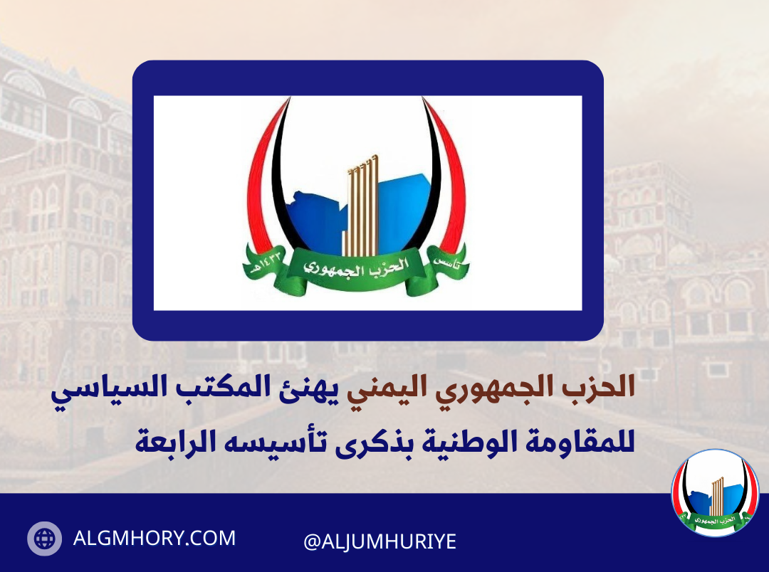 الحزب الجمهوري اليمني يهنئ المكتب السياسي للمقاومة الوطنية بذكرى تأسيسه الرابعة