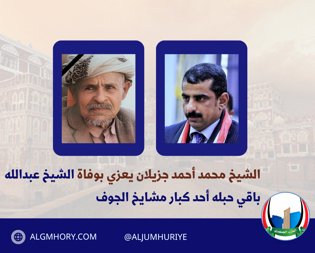 الشيخ محمد أحمد جزيلان يعزي بوفاة الشيخ عبدالله باقي حبله أحد كبار مشايخ الجوف