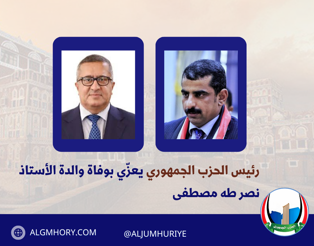 رئيس الحزب الجمهوري يعزّي بوفاة والدة الأستاذ نصر طه مصطفى