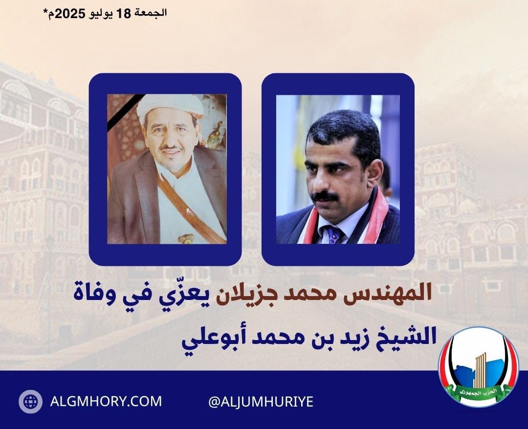 رئيس الحزب الجمهوري يعزّي في وفاة الشيخ زيد بن محمد أبوعلي