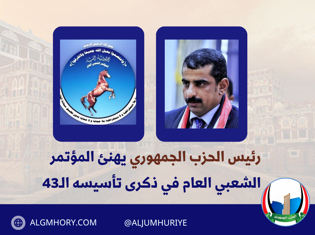رئيس الحزب الجمهوري يهنئ المؤتمر الشعبي العام في ذكرى تأسيسه الـ43