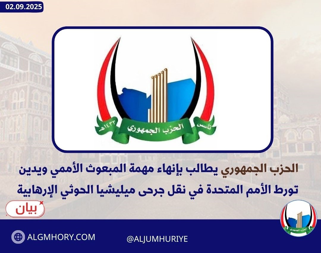 الحزب الجمهوري يطالب بإنهاء مهمة المبعوث الأممي ويدين تورط الأمم المتحدة في نقل جرحى ميليشيا الحوثي الإرهابية