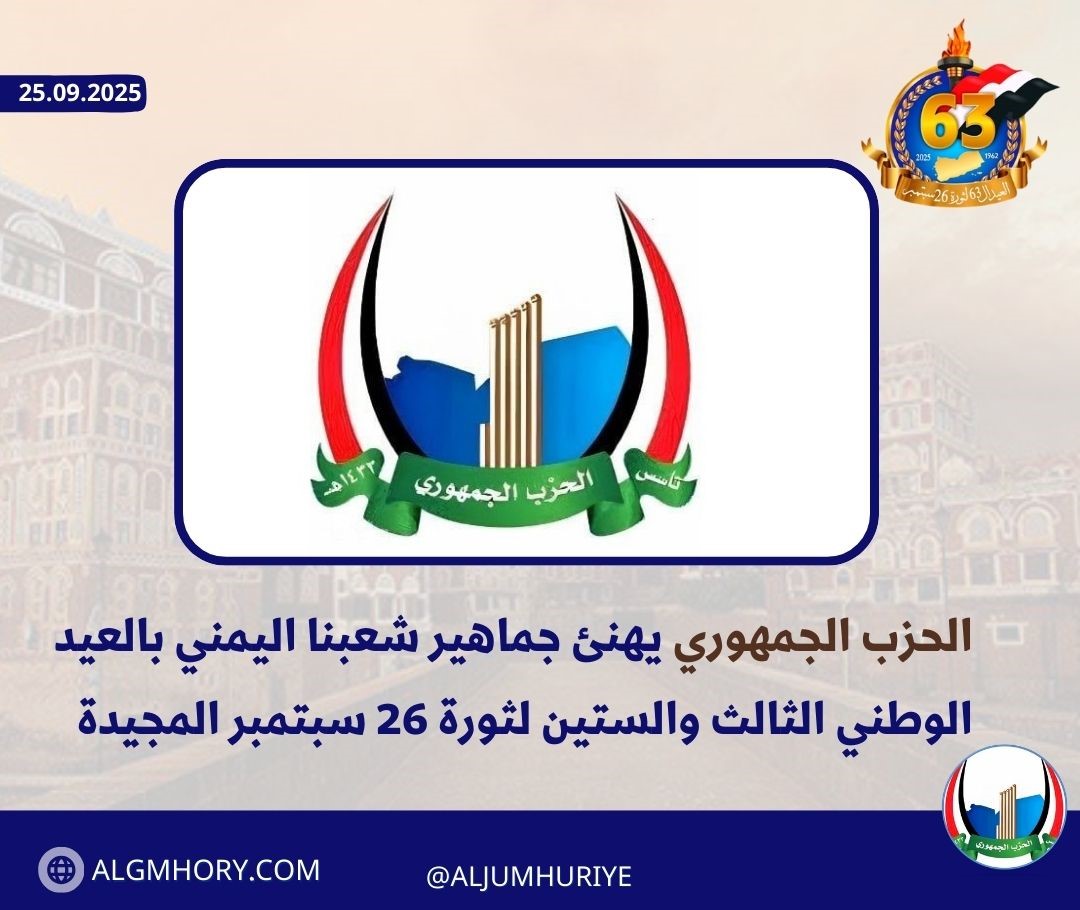 الحزب الجمهوري يهنئ جماهير شعبنا اليمني بالعيد الوطني الثالث والستين لثورة 26 سبتمبر المجيدة