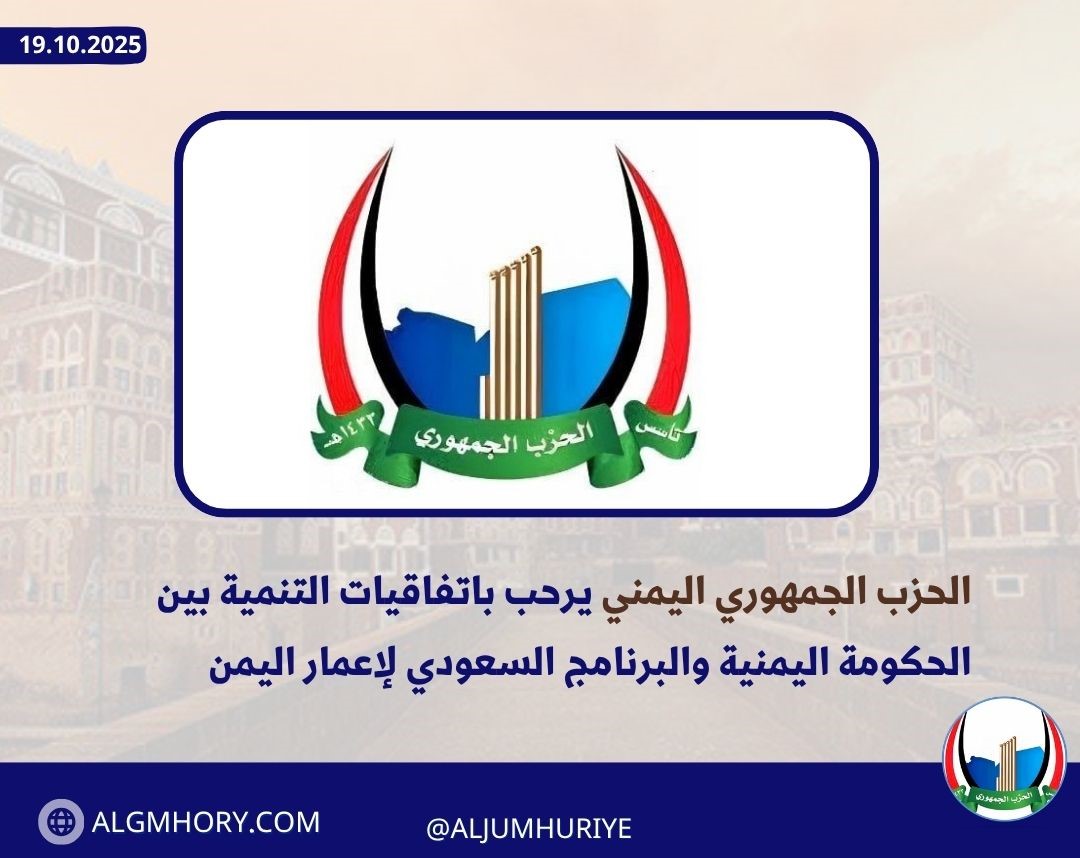 الحزب الجمهوري اليمني يرحب باتفاقيات التنمية بين الحكومة اليمنية والبرنامج السعودي لإعمار اليمن