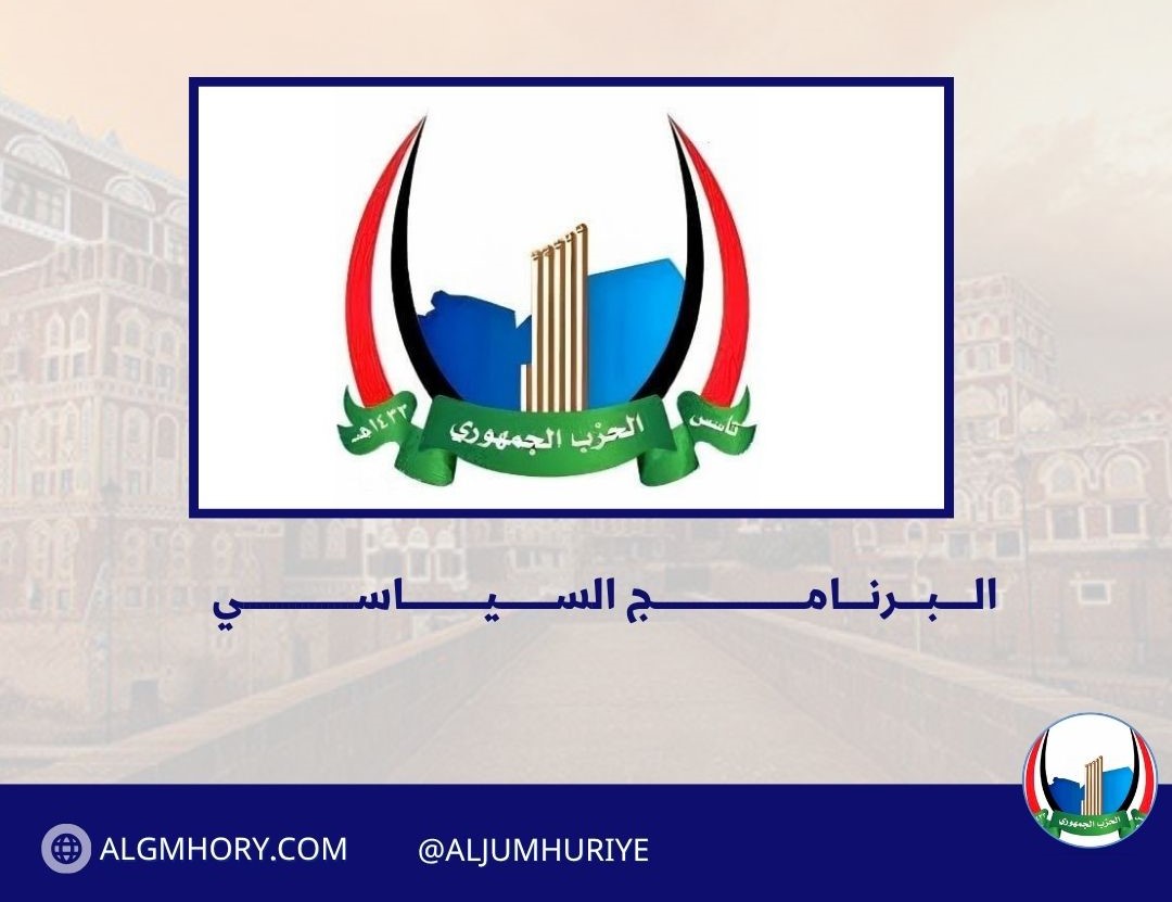 البرنامج السياسي للحزب الجمهوري اليمني