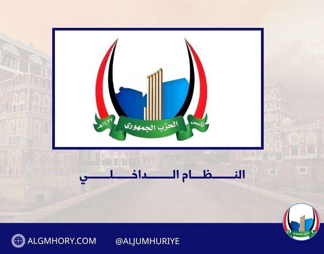 النظام الداخلي للحزب الجمهوري اليمني