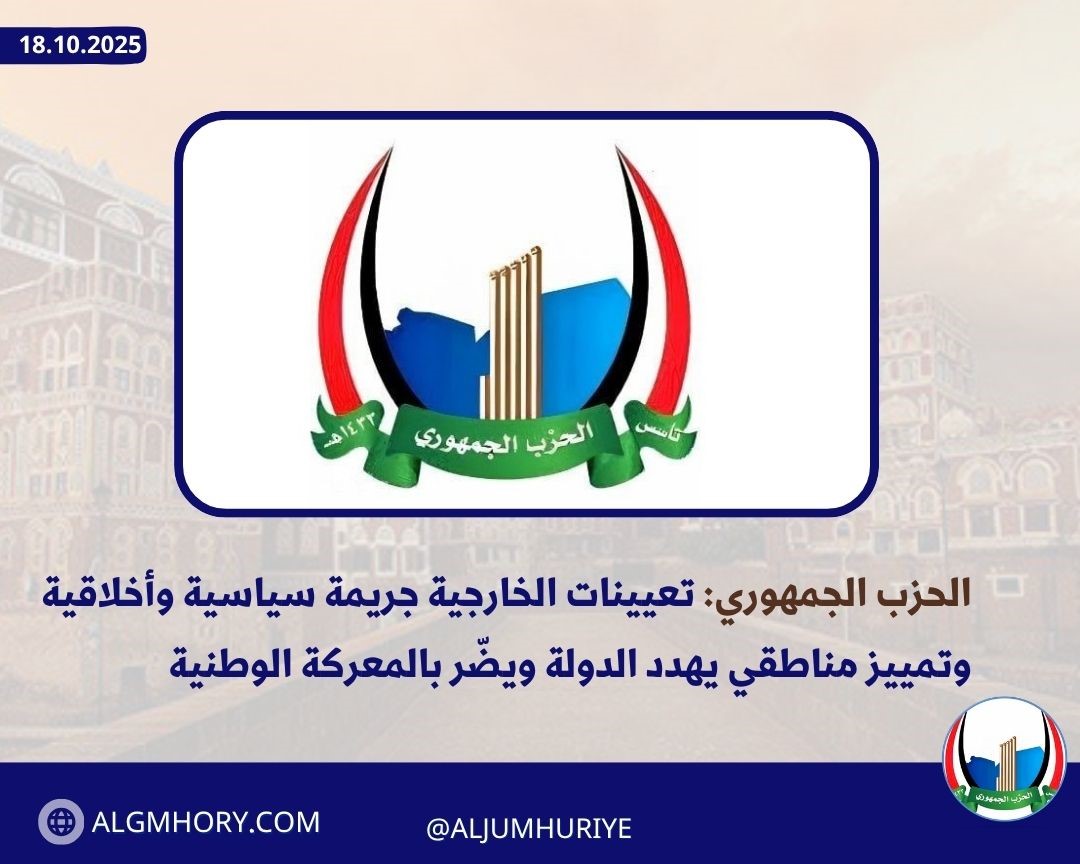 الحزب الجمهوري اليمني: تعيينات الخارجية جريمة سياسية وأخلاقية وتمييز مناطقي يهدد الدولة ويضّر بالمعركة الوطنية