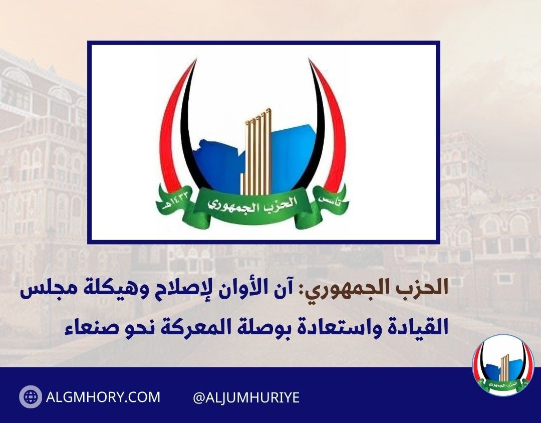 الحزب الجمهوري: آن الأوان لإصلاح وهيكلة مجلس القيادة واستعادة بوصلة المعركة نحو صنعاء