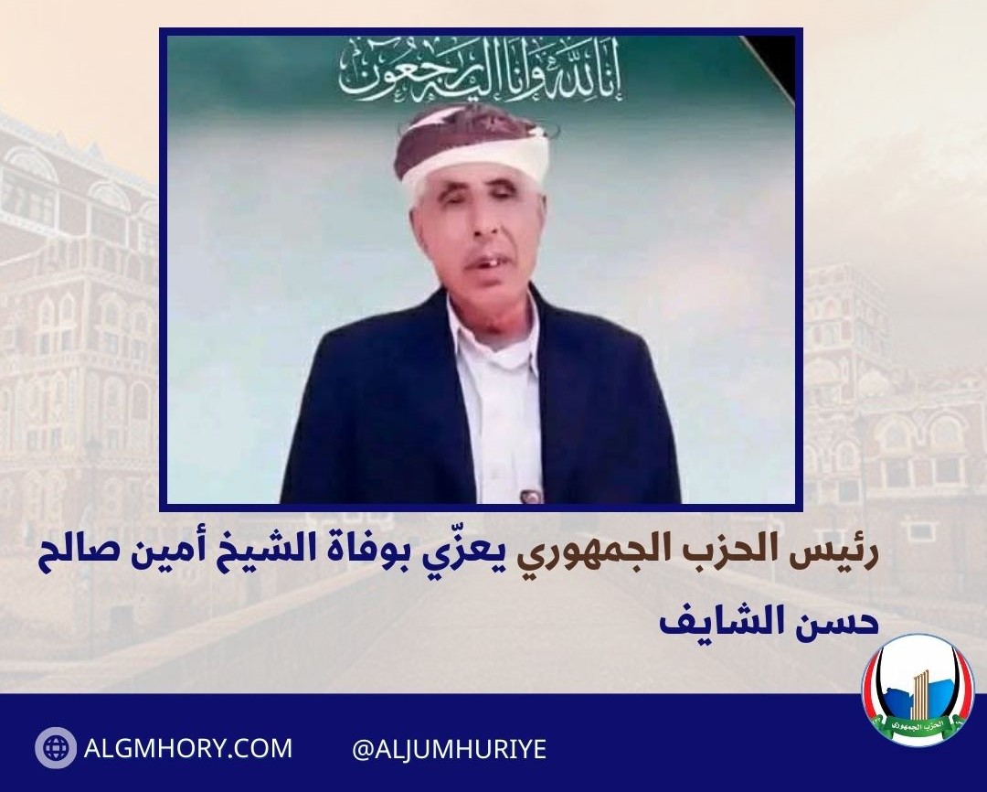 رئيس الحزب الجمهوري يعزّي بوفاة الشيخ أمين صالح حسن الشايف