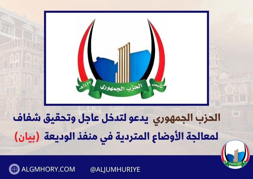 الحزب الجمهوري يدعو لتدخل عاجل وتحقيق شفاف لمعالجة الأوضاع المتردية في منفذ الوديعة