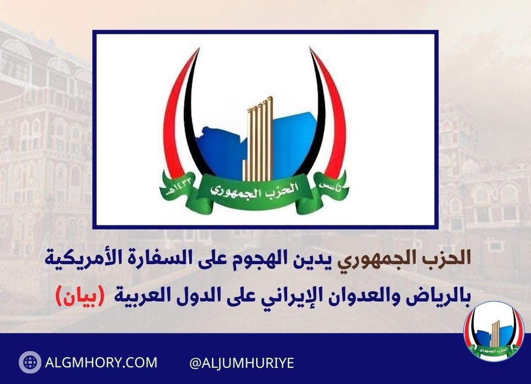 الحزب الجمهوري يدين الهجوم على السفارة الأمريكية بالرياض والعدوان الإيراني على الدول العربية